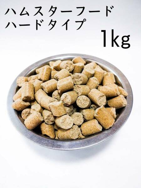 ハムスターフード1kg ハードタイプ フィードワン 小動物 ドワーフ ゴールデンハムスター