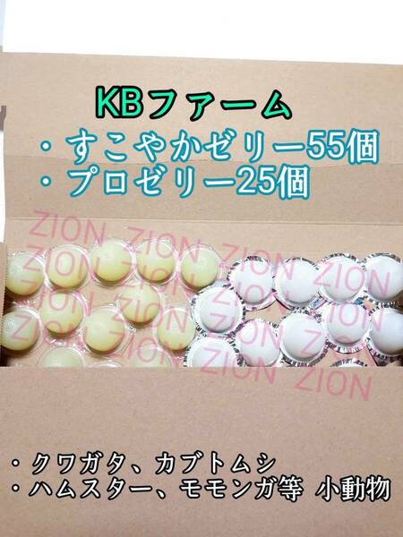 KBファーム すこやかゼリー16g 55個 プロゼリー16g 25個 クワガタ カブトムシ 小動物 ハムスター モモンガ ハリネズミ 昆虫ゼリー