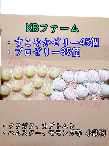 KBファーム すこやかゼリー16g 45個 プロゼリー16g 35個 クワガタ カブトムシ 小動物 ハムスター モモンガ ハリネズミ 昆虫ゼリー