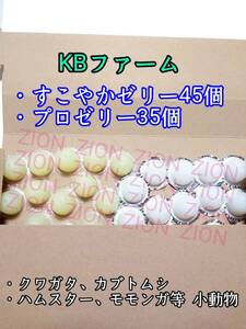 KBファーム すこやかゼリー16g 45個 プロゼリー16g 35個 クワガタ カブトムシ 小動物 ハムスター モモンガ ハリネズミ 昆虫ゼリー