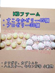 KBファーム すこやかゼリー16g 45個 プロゼリー16g 30個 クワガタ カブトムシ 小動物 ハムスター モモンガ ハリネズミ 昆虫ゼリー