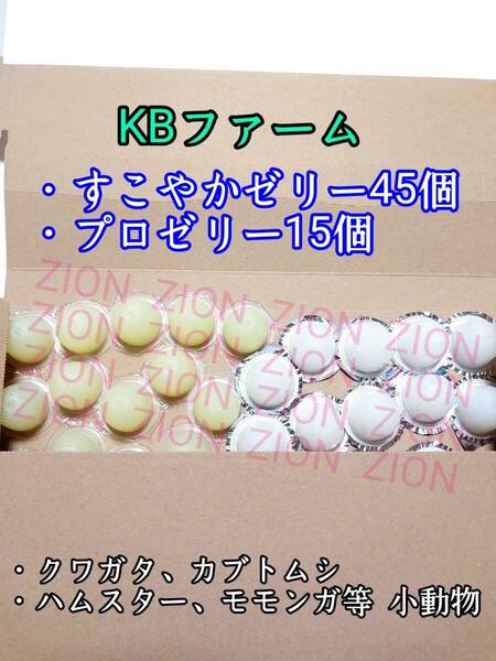 KBファーム すこやかゼリー16g 45個 プロゼリー16g 15個 クワガタ カブトムシ 小動物 ハムスター モモンガ ハリネズミ 昆虫ゼリー