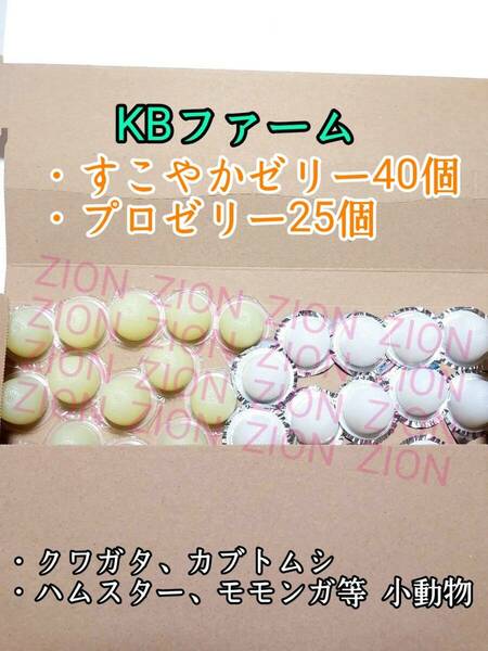 KBファーム すこやかゼリー16g 40個 プロゼリー16g 25個 クワガタ カブトムシ 小動物 ハムスター モモンガ ハリネズミ 昆虫ゼリー