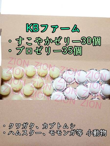 KBファーム すこやかゼリー16g 30個 プロゼリー16g 35個 クワガタ カブトムシ 小動物 ハムスター モモンガ ハリネズミ 昆虫ゼリー