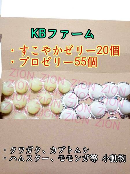 KBファーム すこやかゼリー16g 20個 プロゼリー16g 55個 クワガタ カブトムシ 小動物 ハムスター モモンガ ハリネズミ 昆虫ゼリー