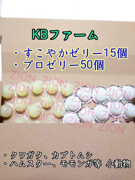 KBファーム すこやかゼリー16g 15個 プロゼリー16g 50個 クワガタ カブトムシ 小動物 ハムスター モモンガ ハリネズミ 昆虫ゼリー