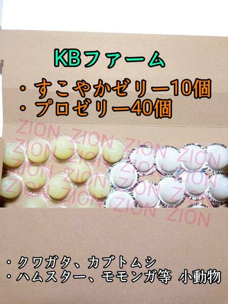 KBファーム すこやかゼリー16g 10個 プロゼリー16g 40個 クワガタ カブトムシ 小動物 ハムスター モモンガ ハリネズミ 昆虫ゼリー