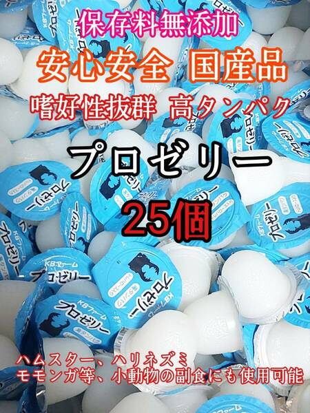 嗜好性抜群 国産 昆虫ゼリー 高タンパク プロゼリー16g 25個 クワガタ カブトムシ 小動物 ハムスター モモンガ ハリネズミ KBファーム