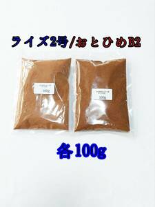 観賞魚餌 おとひめB2 ライズ2号 各100g 使い比べ メダカ 熱帯魚 グッピー アクアリウム メダカ