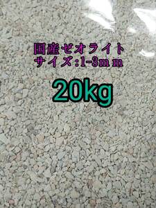 国産ゼオライト1-3mm 20kg ベタ アクアリウム 熱帯魚 金魚 メダカ 亀 ザリガニ