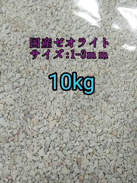 国産ゼオライト1-3mm 10kg ベタ アクアリウム 熱帯魚 金魚 メダカ 亀 ザリガニ