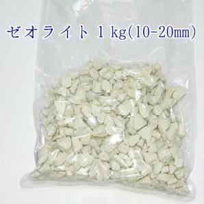 ゼオライト10-20mm1kg ベタ アクアリウム 熱帯魚 金魚 メダカ 亀 ザリガニ