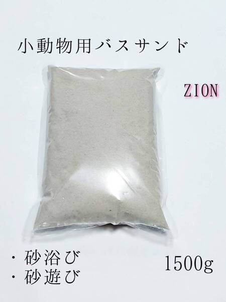 小動物用 バスサンド(ホワイト)1500g チンチラ ハムスター デグー