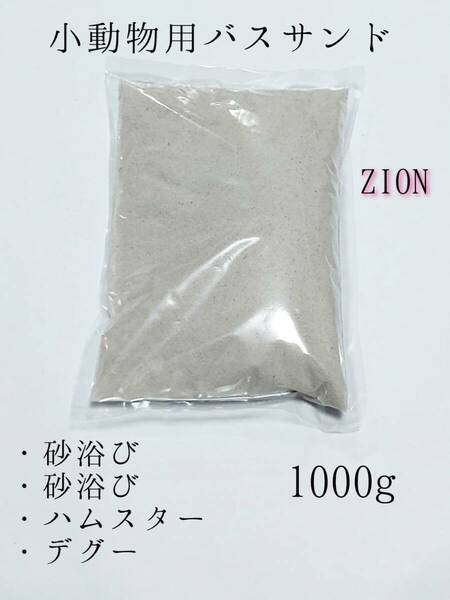 小動物用 バスサンド(ホワイト)1000g チンチラ ハムスター デグー