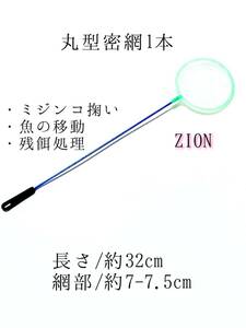 丸型 密網1本 匿名配送 ミジンコ 金魚 メダカ 熱帯魚 アクアリウム