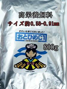 高栄養飼料 おとひめC1 800g アクアリウム 熱帯魚 グッピー らんちう