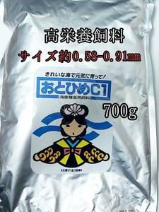 高栄養飼料 おとひめC1 700g アクアリウム 熱帯魚 グッピー らんちう