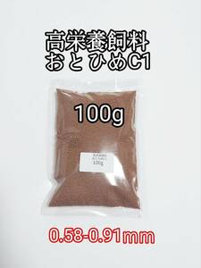 高栄養飼料 おとひめC1 100g アクアリウム 熱帯魚 グッピー らんちう