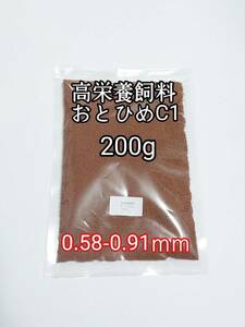 高栄養飼料 おとひめC1 200g アクアリウム 熱帯魚 グッピー らんちう