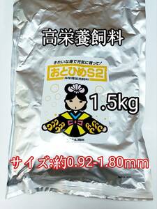 高栄養飼料 おとひめS2 1.5kg アクアリウム 熱帯魚 グッピー 金魚 ベタ