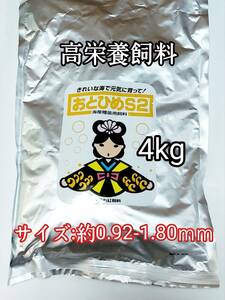 高栄養飼料 おとひめS2 4kg アクアリウム 熱帯魚 グッピー 金魚 ベタ