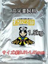 高栄養飼料 おとひめS1 1.5kg アクアリウム 熱帯魚 グッピー 金魚 ベタ_画像1