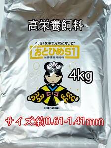 高栄養飼料 おとひめS1 4kg アクアリウム 熱帯魚 グッピー 金魚 ベタ