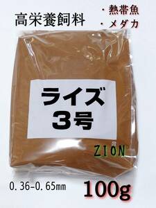 高栄養飼料 メダカ餌 ライズ3号 100g アクアリウム メダカ 熱帯魚 グッピー 金魚