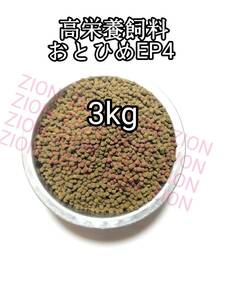 高栄養飼料 おとひめEP4 3kg アクアリウム 金魚 熱帯魚 錦鯉 ザリガニ