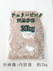  Cherry розовый натуральный гравий 1-4mm 20kg аквариум me Dakar тропическая рыба 