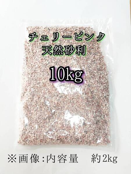 チェリーピンク 天然砂利1-4mm 10kg アクアリウム メダカ 熱帯魚