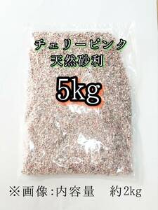  Cherry розовый натуральный гравий 1-4mm 5kg аквариум me Dakar тропическая рыба 