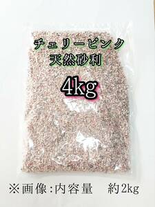 チェリーピンク 天然砂利1-4mm 4kg アクアリウム メダカ 熱帯魚