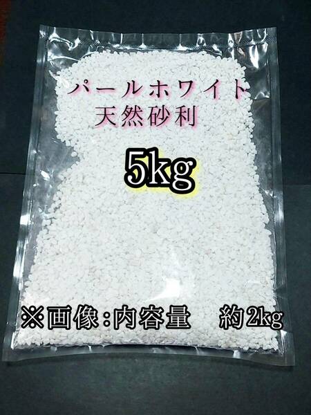 パールホワイト 天然砂利1-4mm 5kg アクアリウム メダカ 熱帯魚