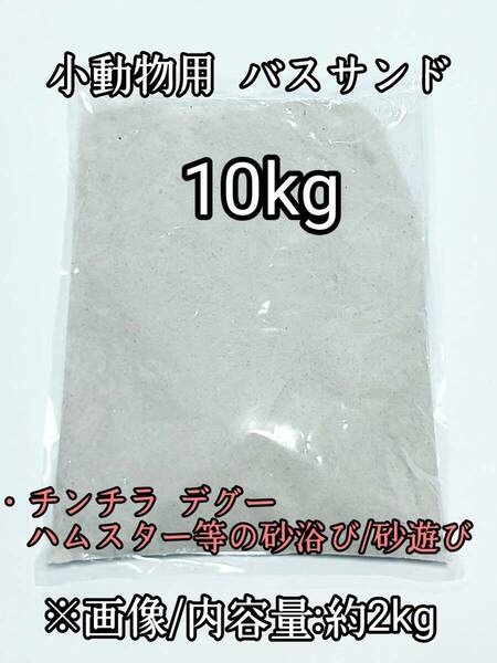 小動物用 バスサンド(ホワイト)10kg チンチラ ハムスター デグー 砂浴び 砂遊び