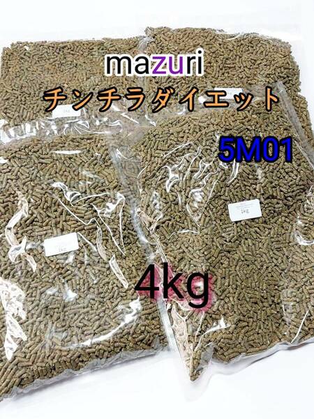 mazuri マズリ チンチラダイエット 4kg 品番 5M0C 小動物