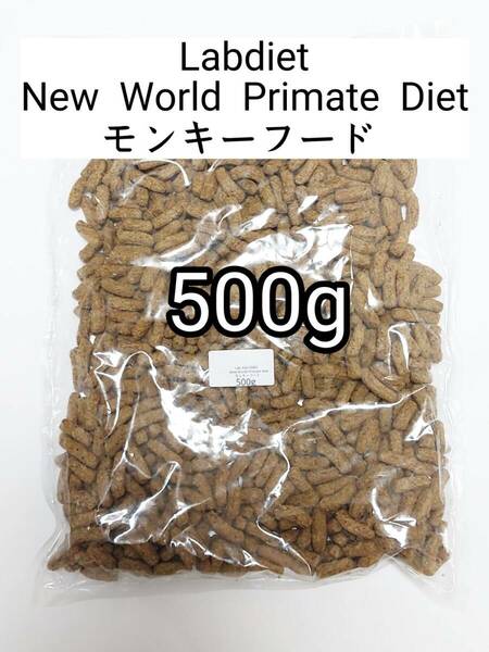 Lab diet ラブダイエット5040 フクロモモンガ モンキーフード 500g ニューワールドプライメイトダイエット lab diet 小動物