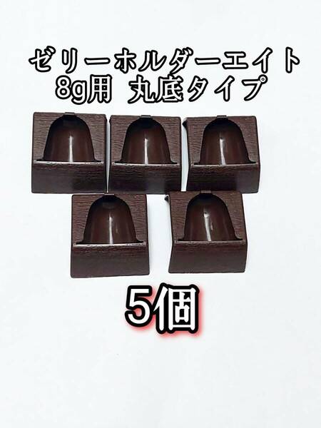 ゼリーホルダーエイト 8g用5個 丸底タイプ 昆虫ゼリー プロゼリー クワガタ カブトムシ 小動物 ハムスター ハリネズミ