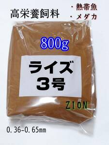 高栄養飼料 メダカ餌 ライズ3号 800g アクアリウム メダカ 熱帯魚