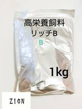 高栄養飼料 メダカ餌 リッチB 1kg アクアリウム メダカ 熱帯魚_画像1