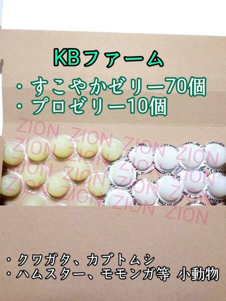 KBファーム すこやかゼリー16g 70個 プロゼリー16g 10個 クワガタ カブトムシ 小動物 ハムスター モモンガ ハリネズミ 昆虫ゼリー