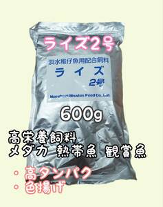 高栄養飼料 メダカ餌 ライズ2号 600g アクアリウム メダカ　熱帯魚