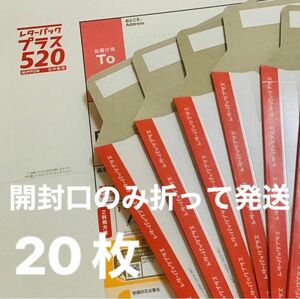 レターパックプラス☆未使用品☆20枚☆ 開封口のみ折って発送④