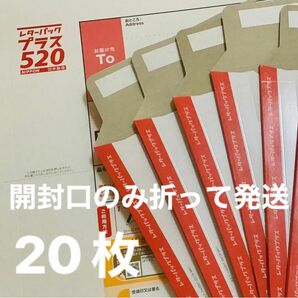 レターパックプラス☆未使用品☆20枚☆ 開封口のみ折って発送⑤