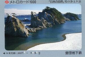 [即決]1993年発行A75 雪の浄土ヶ浜 日本の自然 使用済「メトロカード」