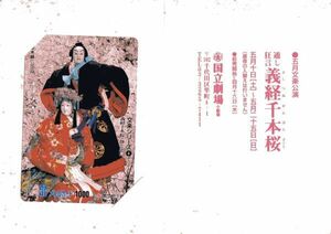 [即決]1997年発行 A17 文楽シリーズ④ 義経千本桜・静と忠信 使用済「SFメトロカード」台紙付き