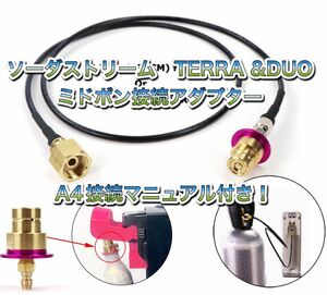 ソーダストリーム テラ デュオ アート　TERRA DUO ミドボン接続ホース　 250cmホース 接続 充填 アダプター ホース