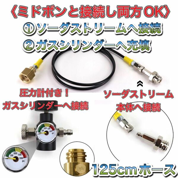 圧力計付き　ミドボン ソーダストリーム ドリンクメイト ホース125cm 両方可