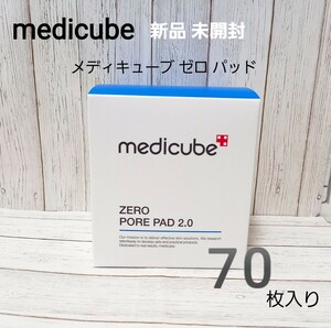 新品 メディキューブ　ゼロ毛穴パッド2.0　70枚入り