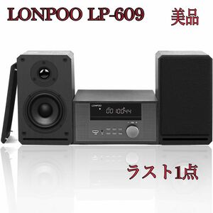 【美品】LONPOO LP-609 CDプレーヤー　コンパクトコンポ